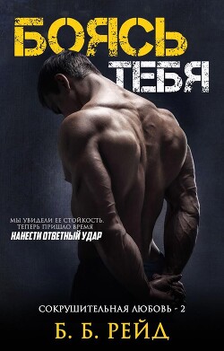 Боясь тебя (ЛП) - Рейд Б. Б. - Читать 📖 Читать онлайн 👀 Читаемые книги читать онлайн бесплатно 🔥 booksread-online.com