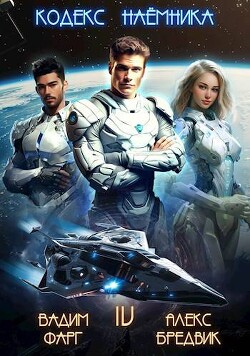 Кодекс Наемника. Том 4 (СИ) - Бредвик Алекс - Читать 📖 Читать онлайн 👀 Читаемые книги читать онлайн бесплатно 🔥 booksread-online.com