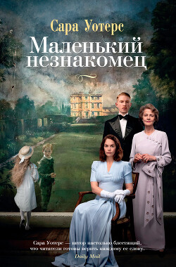 Маленький незнакомец - Уотерс Сара - Читать 📖 Читать онлайн 👀 Читаемые книги читать онлайн бесплатно 🔥 booksread-online.com