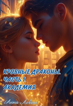 Академия (СИ) - Левин Анна - Читать 📖 Читать онлайн 👀 Читаемые книги читать онлайн бесплатно booksread-online.com