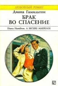 Брак во спасение - Гамильтон Диана - Читать 📖 Читать онлайн 👀 Читаемые книги читать онлайн бесплатно 🔥 booksread-online.com