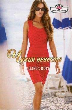 Андреа Йорк - Чужая невеста - Читать 📖 Читать онлайн 👀 Читаемые книги читать онлайн бесплатно 🔥 booksread-online.com