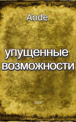 Упущенные Возможности (СИ) - "Ande" - Читать | Читать онлайн | Читаемые книги читать онлайн бесплатно | booksread-online.com