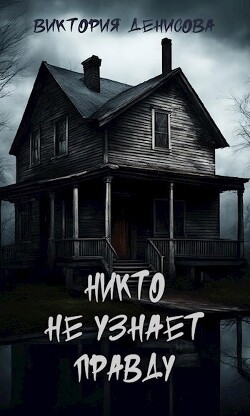 Никто не узнает правду (СИ) - Денисова Виктория - Читать 📖 Читать онлайн 👀 Читаемые книги читать онлайн бесплатно 🔥 booksread-online.com