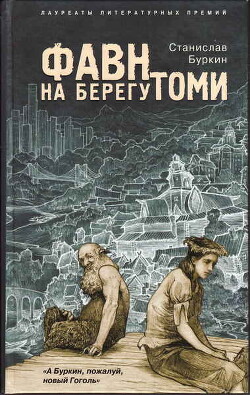 Фавн на берегу Томи - Буркин Станислав Юльевич - Читать 📖 Читать онлайн 👀 Читаемые книги читать онлайн бесплатно 🔥 booksread-online.com