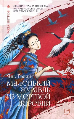 Маленький журавль из мертвой деревни - Янь Гэлин - Читать 📖 Читать онлайн 👀 Читаемые книги читать онлайн бесплатно 🔥 booksread-online.com