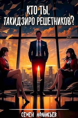 Кто ты, Такидзиро Решетников? (СИ) - Афанасьев Семён - Читать 📖 Читать онлайн 👀 Читаемые книги читать онлайн бесплатно 🔥 booksread-online.com