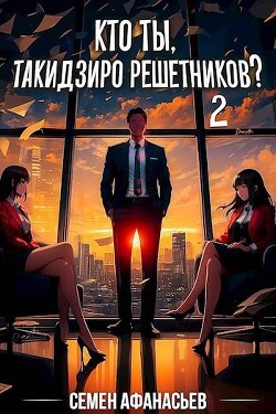 Кто ты, Такидзиро Решетников? Том 2 (СИ) - Афанасьев Семён - Читать 📖 Читать онлайн 👀 Читаемые книги читать онлайн бесплатно 🔥 booksread-online.com