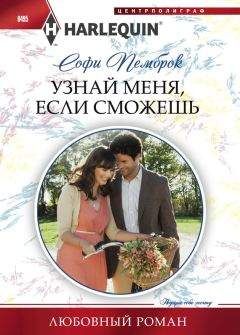 Софи Пемброк - Узнай меня, если сможешь - Читать 📖 Читать онлайн 👀 Читаемые книги читать онлайн бесплатно 🔥 booksread-online.com