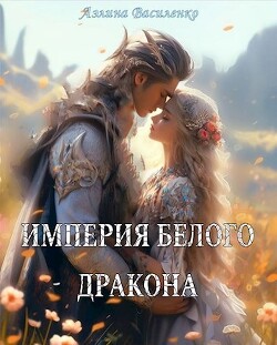 Империя белого дракона (СИ) - Василенко Аэлина - Читать 📖 Читать онлайн 👀 Читаемые книги читать онлайн бесплатно 🔥 booksread-online.com