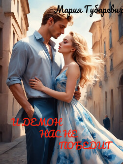 И демон нас не победит (СИ) - Губаревич Мария - Читать 📖 Читать онлайн 👀 Читаемые книги читать онлайн бесплатно booksread-online.com
