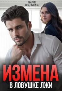 Измена. В ловушке лжи (СИ) - Владыкина Мария - Читать 📖 Читать онлайн 👀 Читаемые книги читать онлайн бесплатно 🔥 booksread-online.com