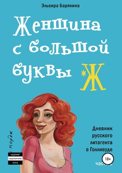 Женщина с большой буквы Ж - Барякина Эльвира Валерьевна - Читать 📖 Читать онлайн 👀 Читаемые книги читать онлайн бесплатно 🔥 booksread-online.com