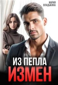 Из пепла измен (СИ) - Владыкина Мария - Читать 📖 Читать онлайн 👀 Читаемые книги читать онлайн бесплатно 🔥 booksread-online.com