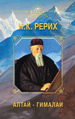 Алтай – Гималаи - Рерих Николай Константинович - Читать 📖 Читать онлайн 👀 Читаемые книги читать онлайн бесплатно 🔥 booksread-online.com