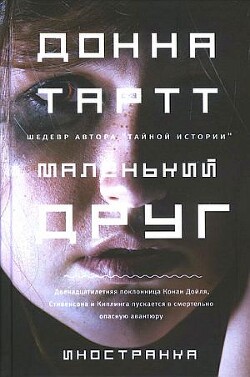 Маленький друг - Тартт Донна - Читать | Читать онлайн | Читаемые книги читать онлайн бесплатно | booksread-online.com