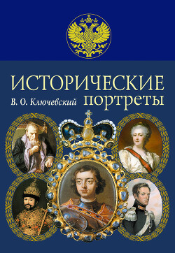 Исторические портреты - Ключевский Василий Осипович - Читать 📖 Читать онлайн 👀 Читаемые книги читать онлайн бесплатно 🔥 booksread-online.com