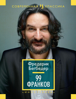 99 Франков - Бегбедер Фредерик - Читать | Читать онлайн | Читаемые книги читать онлайн бесплатно | booksread-online.com