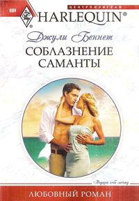 Джули Беннет - Соблазнение Саманты - Читать 📖 Читать онлайн 👀 Читаемые книги читать онлайн бесплатно 🔥 booksread-online.com