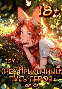 (Не) Приличный путь героя. Том 1 (СИ) - "Kimiko" - Читать | Читать онлайн | Читаемые книги читать онлайн бесплатно | booksread-online.com