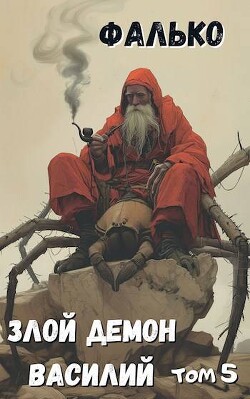 Злой демон Василий. Том 5 (СИ) - "Фалько" - Читать 📖 Читать онлайн 👀 Читаемые книги читать онлайн бесплатно 🔥 booksread-online.com