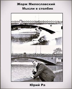 Мысли в столбик (СИ) - Ра Юрий - Читать 📖 Читать онлайн 👀 Читаемые книги читать онлайн бесплатно 🔥 booksread-online.com