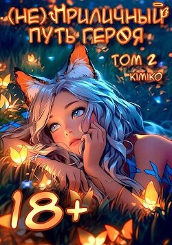 (Не) Приличный путь героя. Том 2 (СИ) - "Kimiko" - Читать | Читать онлайн | Читаемые книги читать онлайн бесплатно | booksread-online.com
