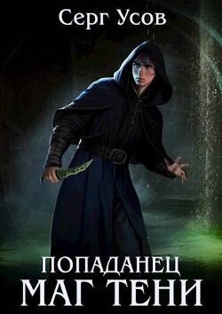 Попаданец. Маг Тени. Книга 7 - Усов Серг - Читать 📖 Читать онлайн 👀 Читаемые книги читать онлайн бесплатно 🔥 booksread-online.com