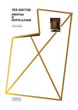 Афины и Иерусалим - Шестов Лев Исаакович - Читать 📖 Читать онлайн 👀 Читаемые книги читать онлайн бесплатно 🔥 booksread-online.com