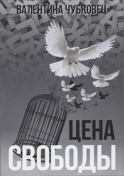 Цена свободы - Чубковец Валентина - Читать 📖 Читать онлайн 👀 Читаемые книги читать онлайн бесплатно 🔥 booksread-online.com