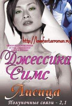 Джессика Симс - Лисица (ЛП) - Читать 📖 Читать онлайн 👀 Читаемые книги читать онлайн бесплатно 🔥 booksread-online.com