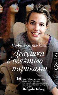 Софи ван дер Стап - Девушка с девятью париками - Читать 📖 Читать онлайн 👀 Читаемые книги читать онлайн бесплатно 🔥 booksread-online.com