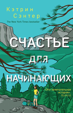 Счастье для начинающих - Сэнтер Кэтрин - Читать 📖 Читать онлайн 👀 Читаемые книги читать онлайн бесплатно 🔥 booksread-online.com