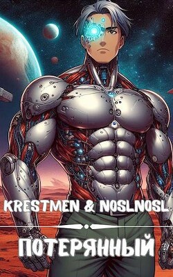 Потерянный (СИ) - "Krestmen" - Читать 📖 Читать онлайн 👀 Читаемые книги читать онлайн бесплатно 🔥 booksread-online.com