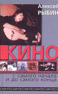 «Кино» с самого начала и до самого конца - Рыбин Алексей Викторович "Рыба" - Читать | Читать онлайн | Читаемые книги читать онлайн бесплатно | booksread-online.com