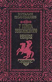 Великая Скифия - Полупуднев Виталий Максимович - Читать 📖 Читать онлайн 👀 Читаемые книги читать онлайн бесплатно 🔥 booksread-online.com
