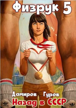 Физрук-5: назад в СССР (СИ) - Гуров Валерий Александрович - Читать 📖 Читать онлайн 👀 Читаемые книги читать онлайн бесплатно 🔥 booksread-online.com