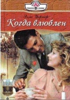 Элла Уорнер - Когда влюблен - Читать 📖 Читать онлайн 👀 Читаемые книги читать онлайн бесплатно 🔥 booksread-online.com