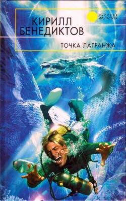 Точка Лагранжа (Сборник) - Бенедиктов Кирилл Станиславович - Читать 📖 Читать онлайн 👀 Читаемые книги читать онлайн бесплатно 🔥 booksread-online.com