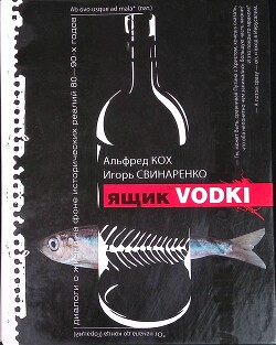 Ящик водки - Кох Альфред Рейнгольдович - Читать | Читать онлайн | Читаемые книги читать онлайн бесплатно | booksread-online.com