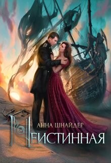 Неистинная (СИ) - Шнайдер Анна - Читать 📖 Читать онлайн 👀 Читаемые книги читать онлайн бесплатно 🔥 booksread-online.com