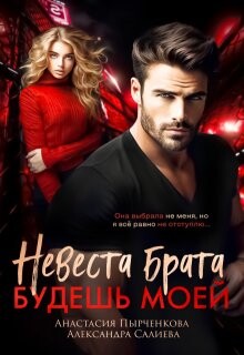 Невеста брата. Будешь моей (СИ) - Салиева Александра - Читать 📖 Читать онлайн 👀 Читаемые книги читать онлайн бесплатно 🔥 booksread-online.com