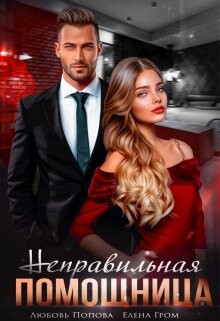 Неправильная помощница (СИ) - Попова Любовь - Читать 📖 Читать онлайн 👀 Читаемые книги читать онлайн бесплатно 🔥 booksread-online.com