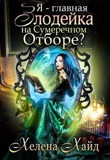 Я – главная злодейка на Сумеречном Отборе? (СИ) - Хайд Хелена - Читать 📖 Читать онлайн 👀 Читаемые книги читать онлайн бесплатно 🔥 booksread-online.com