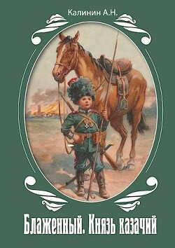 Блаженный. Князь казачий! (СИ) - Калинин Алексей - Читать 📖 Читать онлайн 👀 Читаемые книги читать онлайн бесплатно 🔥 booksread-online.com