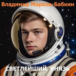 Князь (СИ) - Марков-Бабкин Владимир - Читать 📖 Читать онлайн 👀 Читаемые книги читать онлайн бесплатно 🔥 booksread-online.com