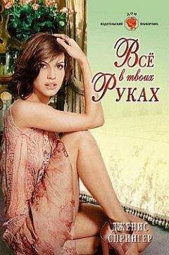 Дженис Спрингер - Все в твоих руках - Читать 📖 Читать онлайн 👀 Читаемые книги читать онлайн бесплатно 🔥 booksread-online.com