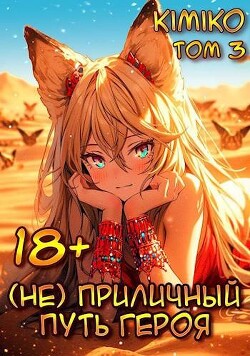 (Не) Приличный путь героя. Том 3 (СИ) - "Kimiko" - Читать 📖 Читать онлайн 👀 Читаемые книги читать онлайн бесплатно 🔥 booksread-online.com