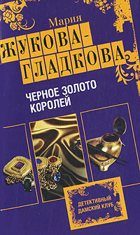 Черное золото королей - Жукова-Гладкова Мария - Читать 📖 Читать онлайн 👀 Читаемые книги читать онлайн бесплатно 🔥 booksread-online.com