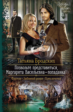 Позвольте представиться, Маргарита Васильевна — попаданка - Бродских Татьяна - Читать 📖 Читать онлайн 👀 Читаемые книги читать онлайн бесплатно 🔥 booksread-online.com